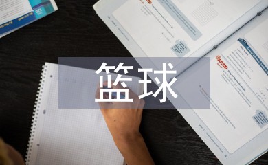 美国篮球训练计划一整套_0